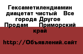 Гексаметилендиамин диацетат чистый - Все города Другое » Продам   . Приморский край